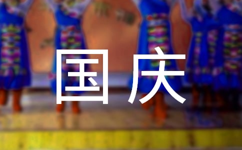 十一国庆节手抄报内容图片设计模板,庆祝国庆节