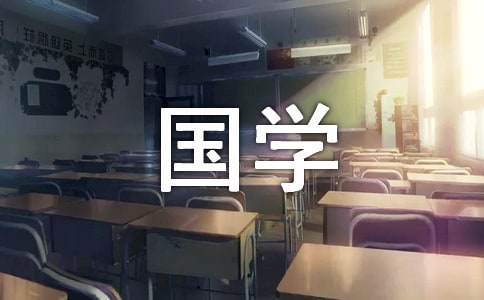 读国学经典有感(15篇)