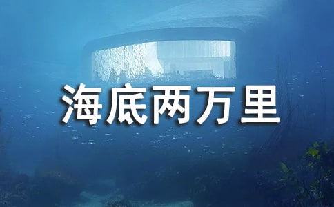 海底两万里读后感必备6篇