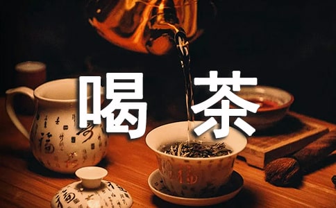 一个人享受喝茶说说