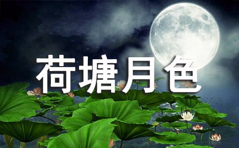 《荷塘月色》读后感(精选15篇)