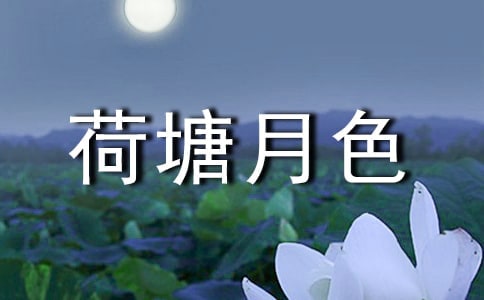 《荷塘月色》读后感范文2篇【合集】