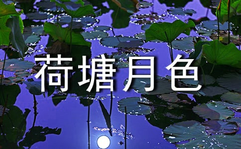 《荷塘月色》读后感(集锦15篇)