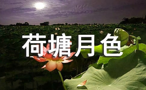 《荷塘月色》读后感15篇