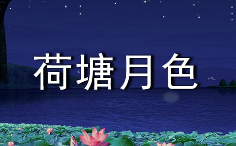 [推荐]荷塘月色读后感15篇