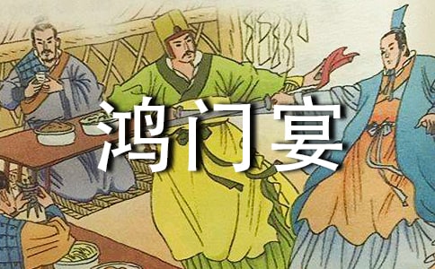 《鸿门宴》心得体会