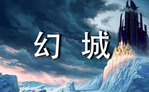 《幻城》读后感(合集15篇)