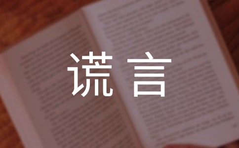 关于谎言个性心语句子70句