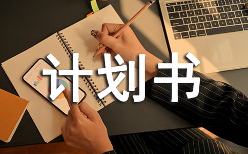 创业计划书提纲