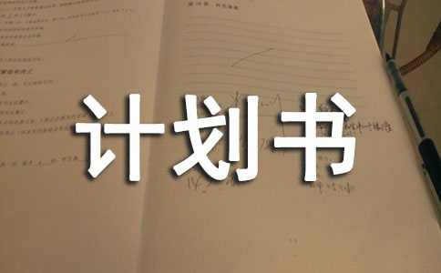 如何撰写创业计划书