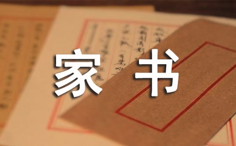 一封家书小升初作文700字