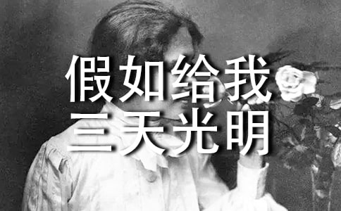 《假如给我三天光明》读后感15篇【精华】