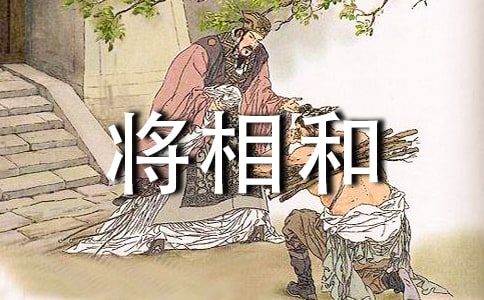 将相和的读后感