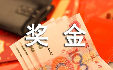 公司奖励员工奖金的通知