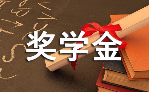 广州医科大学2018年新生学费及助学贷款奖学金申请政策