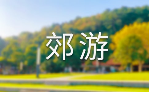 郊游活动方案通用15篇