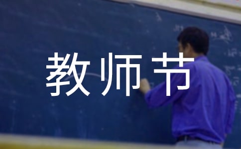 2018年小学四年级教师节手抄报内容资料【集锦】