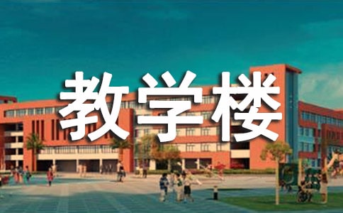 教学楼标语20篇