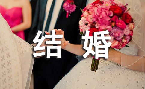 2018年最新结婚祝福语