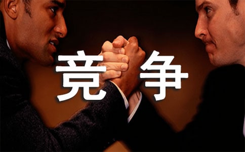 竞争、拼搏主题班会