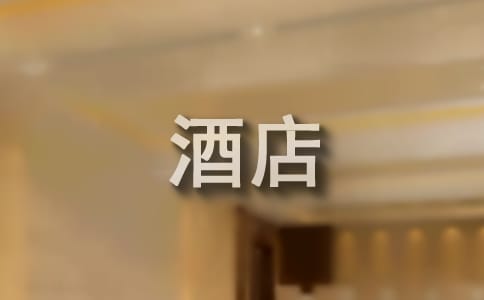 2018酒店优秀员工评语范文