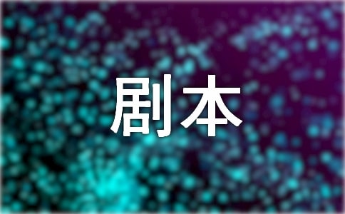 实用的剧本作文300字