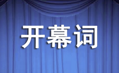 2018年职代会开幕词