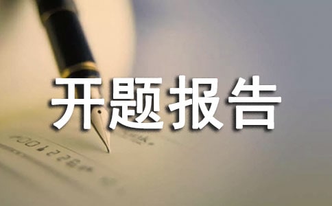 开题报告要查重吗