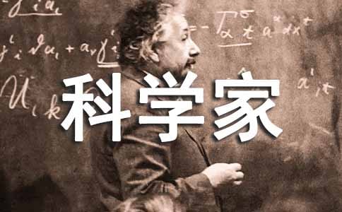 科学家的故事主题班会