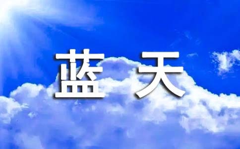 2023年形容蓝天白云的句子29条