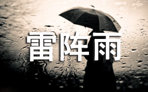 （优秀）雷阵雨的作文300字