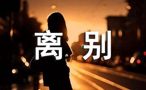 离别个性说说句子大全（通用90句）