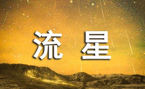 关于流星的说说