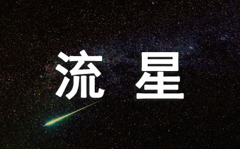 关于流星的优美句子11篇