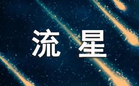 关于流星的优美句子