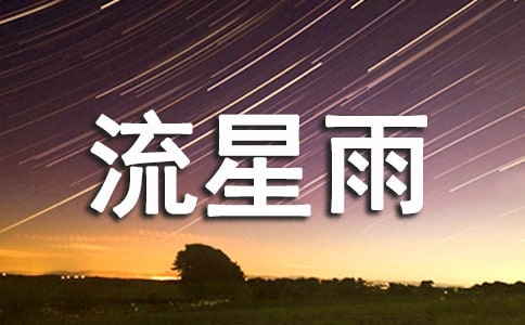 《一起又看流星雨》观后感500字