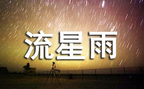 看到流星雨时发的说说（精选80句）