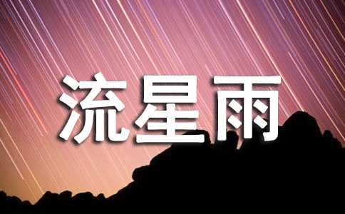 发流星雨的说说