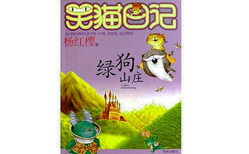 绿狗山庄读后感(集合15篇)