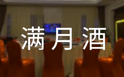 小孩满月酒邀请函锦集10篇