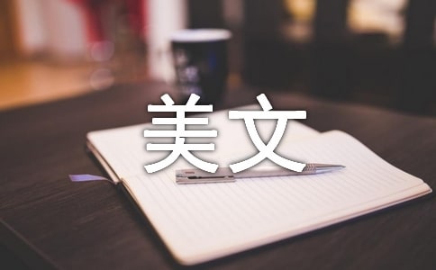 美文摘抄500字