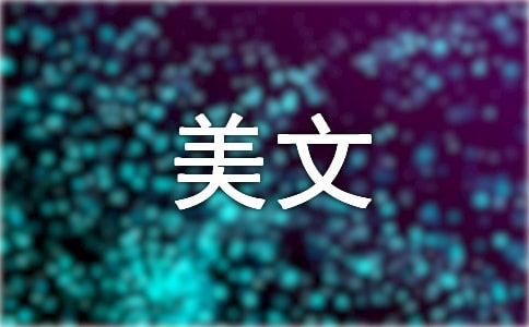 经典美文摘抄200字（一）