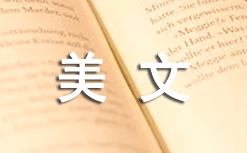 美文摘抄1000字（精选21篇）