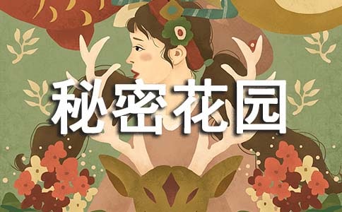 秘密花园读后感15篇【精品】