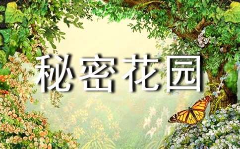 《秘密花园》读后感（优秀）