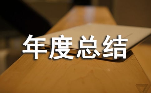 企业环保工作年度总结