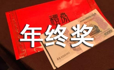 私企年终奖发放标准方案