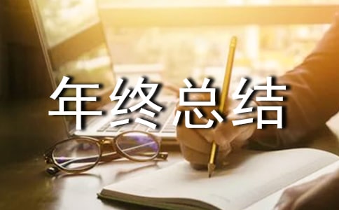 2018年年终总结大会发言稿