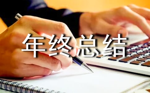 年终总结大会发言稿