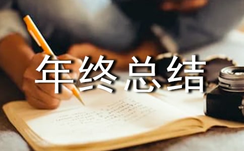 2018年终总结的开头和结束语